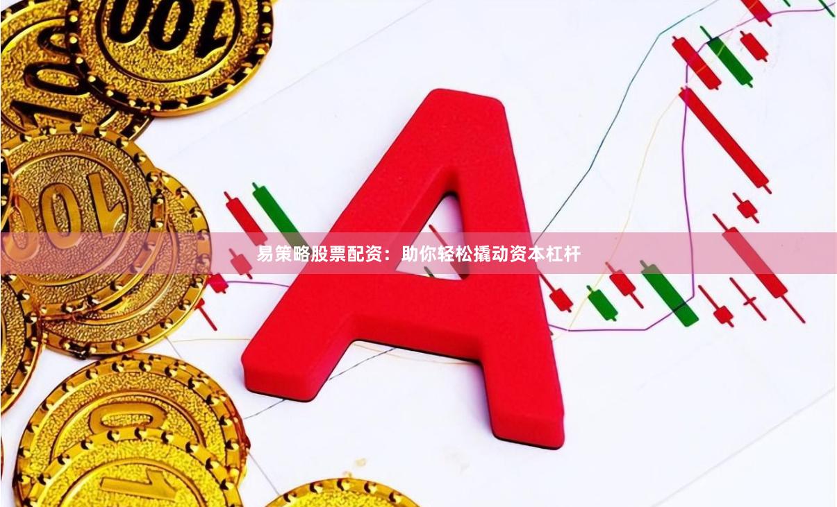 易策略股票配资：助你轻松撬动资本杠杆