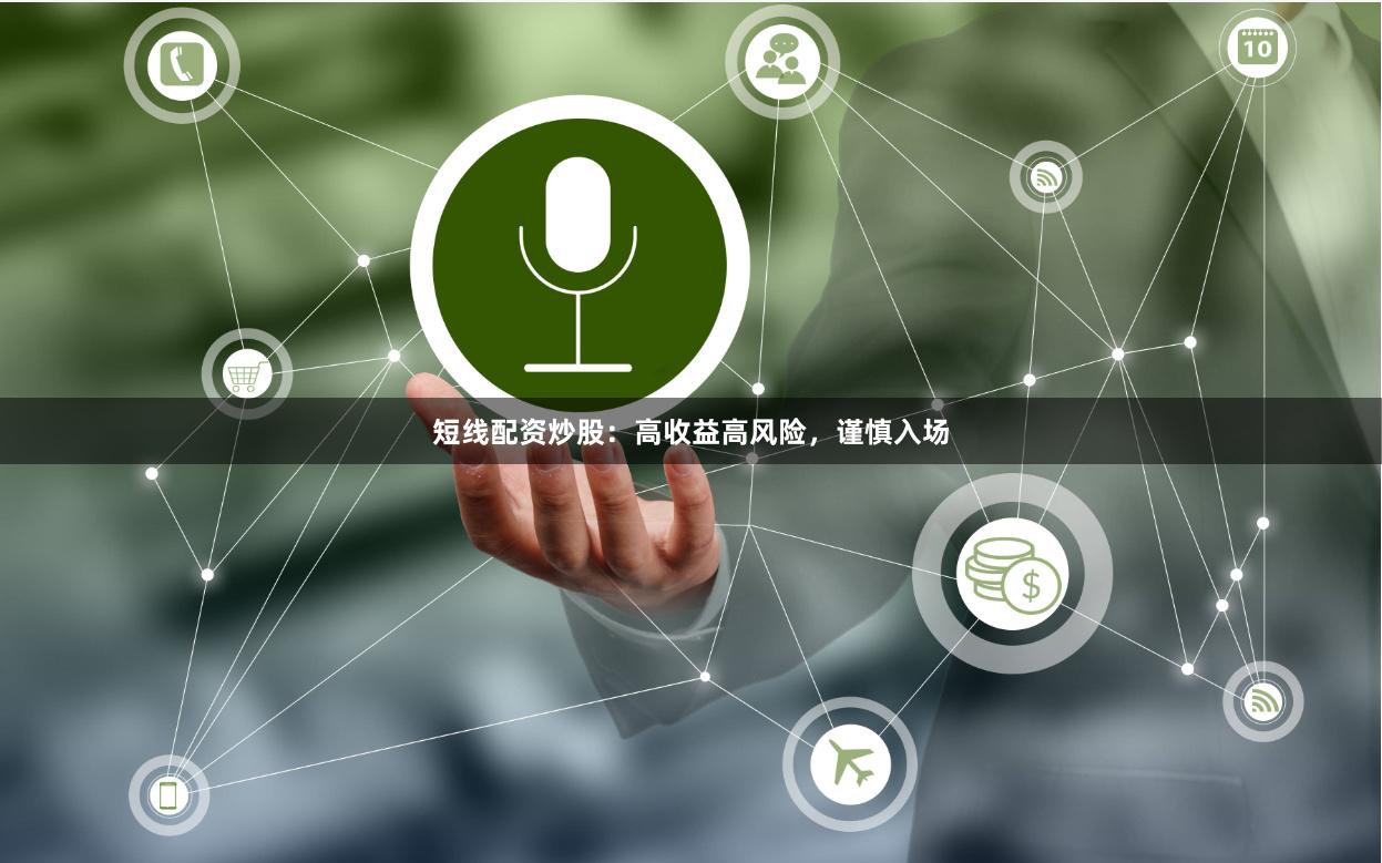 短线配资炒股：高收益高风险，谨慎入场