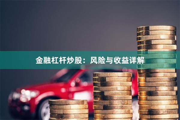 金融杠杆炒股：风险与收益详解
