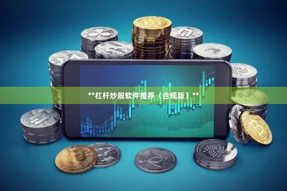 **杠杆炒股软件推荐（合规版）**