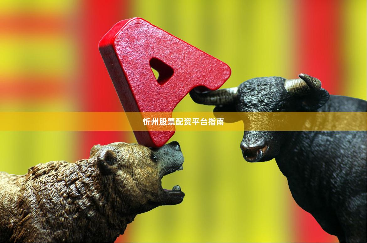 忻州股票配资平台指南