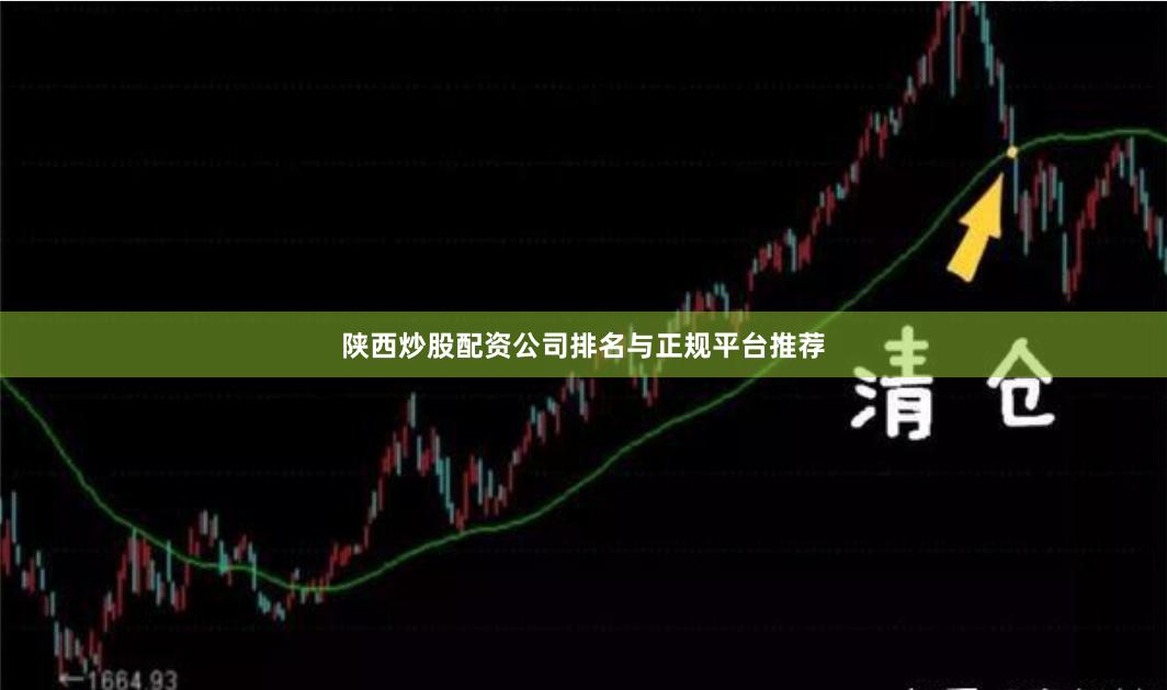 陕西炒股配资公司排名与正规平台推荐
