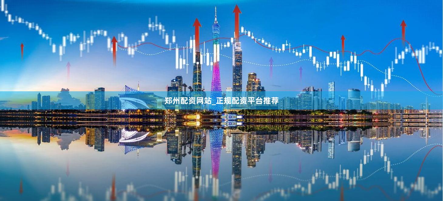 郑州配资网站_正规配资平台推荐