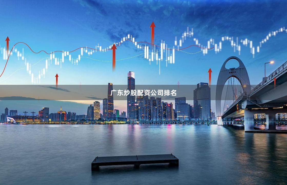 广东炒股配资公司排名