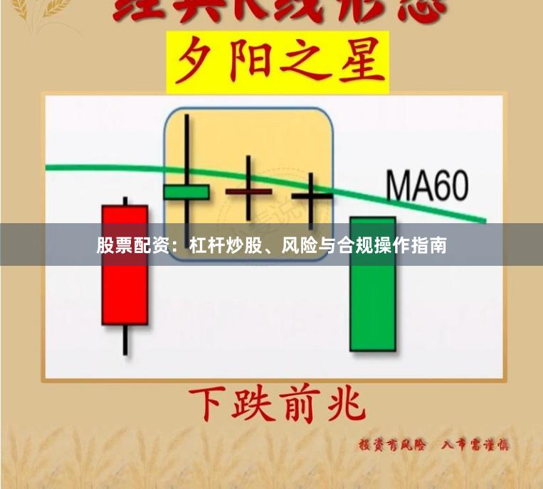 股票配资：杠杆炒股、风险与合规操作指南